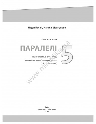 Parallelen 5 neu. Тести для 5-го класу ЗНЗ (1-й рік навчання, 2-га іноземна мова) - фото 3