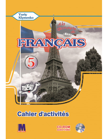 À la découverte du français 5. Робочий зошит для 5-го класу ЗНЗ (1-й рік навчання, 2-га іноземна мова) - фото 1