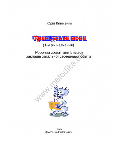 À la découverte du français 5. Робочий зошит для 5-го класу ЗНЗ (1-й рік навчання, 2-га іноземна мова) - фото 2