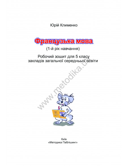 À la découverte du français 5. Робочий зошит для 5-го класу ЗНЗ (1-й рік навчання, 2-га іноземна мова) - фото 2