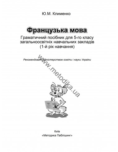À la découverte du français 5. Граматичний посібник для 5-го класу ЗНЗ (1-й рік навчання, 2-га іноземна мова) - фото 2