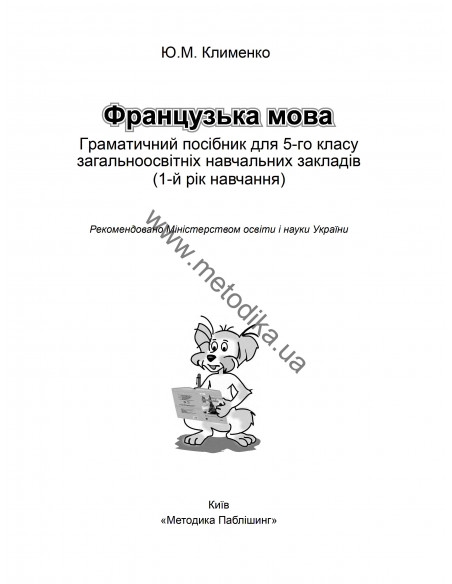À la découverte du français 5. Граматичний посібник для 5-го класу ЗНЗ (1-й рік навчання, 2-га іноземна мова) - фото 2