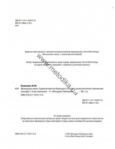 À la découverte du français 5. Граматичний посібник для 5-го класу ЗНЗ (1-й рік навчання, 2-га іноземна мова) - фото 3