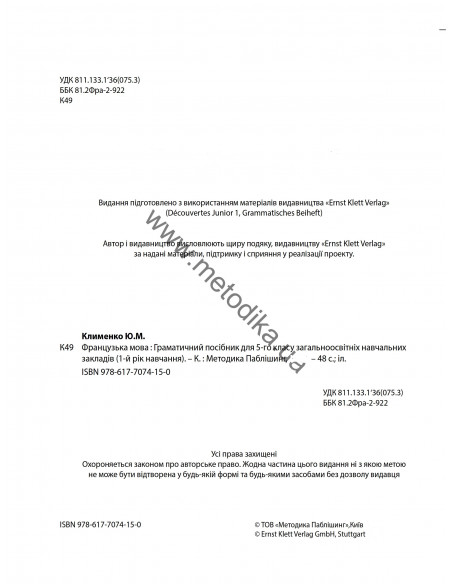 À la découverte du français 5. Граматичний посібник для 5-го класу ЗНЗ (1-й рік навчання, 2-га іноземна мова) - фото 3