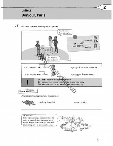 À la découverte du français 5. Граматичний посібник для 5-го класу ЗНЗ (1-й рік навчання, 2-га іноземна мова) - фото 6