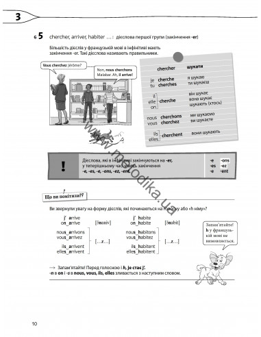 À la découverte du français 5. Граматичний посібник для 5-го класу ЗНЗ (1-й рік навчання, 2-га іноземна мова) - фото 11