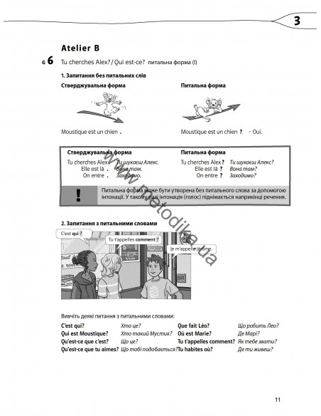 À la découverte du français 5. Граматичний посібник для 5-го класу ЗНЗ (1-й рік навчання, 2-га іноземна мова) - фото 12