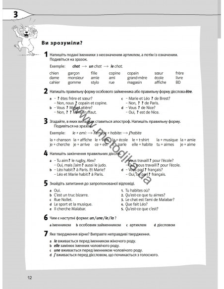 À la découverte du français 5. Граматичний посібник для 5-го класу ЗНЗ (1-й рік навчання, 2-га іноземна мова) - фото 13