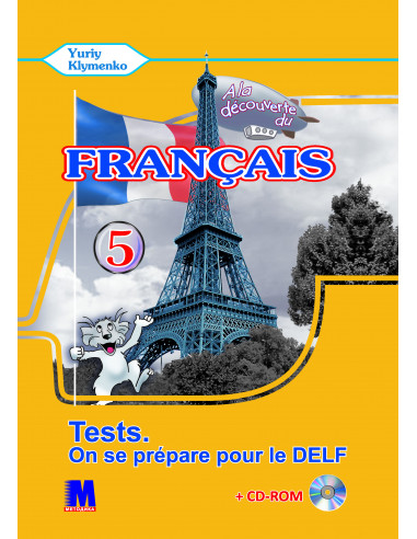 À la découverte du français 5. Тести для 5-го класу ЗНЗ (1-й рік навчання, 2-га іноземна мова) - фото 1