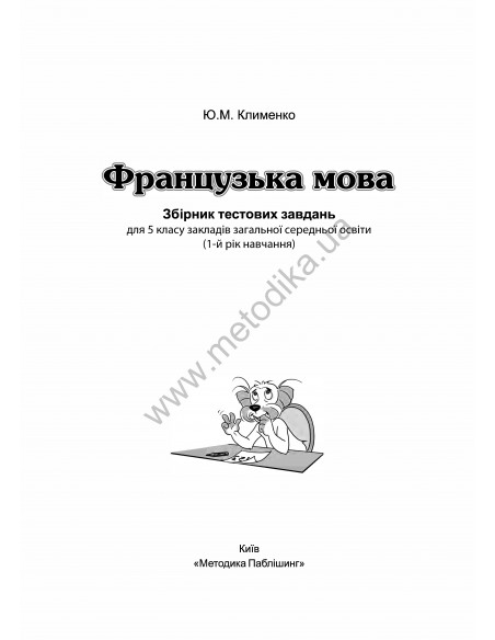 À la découverte du français 5. Тести для 5-го класу ЗНЗ (1-й рік навчання, 2-га іноземна мова) - фото 3