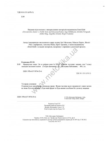 À la découverte du français 5. Тести для 5-го класу ЗНЗ (1-й рік навчання, 2-га іноземна мова) - фото 4 À la découverte du français 5. Тести для 5-го класу ЗНЗ (1-й рік навчання, 2-га іноземна мова) - фото 4