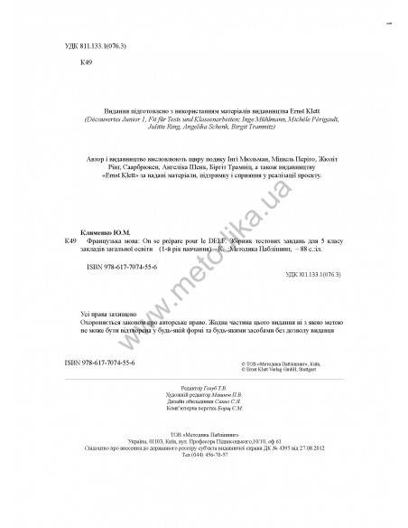 À la découverte du français 5. Тести для 5-го класу ЗНЗ (1-й рік навчання, 2-га іноземна мова) - фото 4