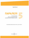Parallelen 5. Робочий зошит для 5-го класу ЗНЗ (1-й рік навчання, 2-га іноземна мова) - фото 2