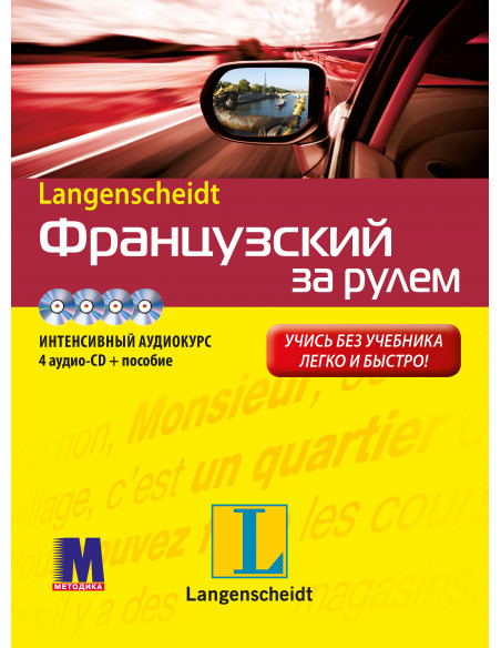 Французский за рулем - аудіокурс - фото 1