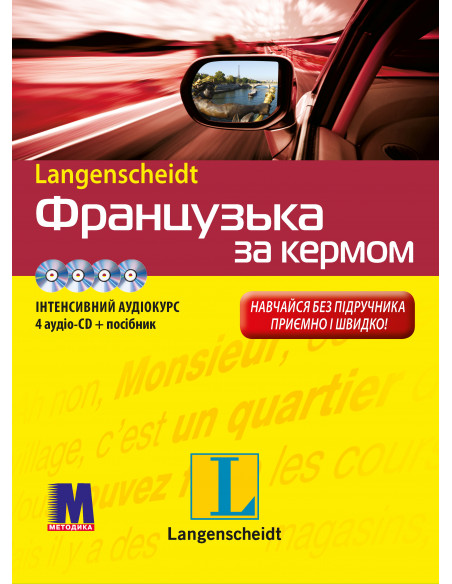 Французька за кермом - аудиокурс - фото 1