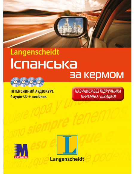 Іспанська за кермом - аудіокурс - фото 1 Іспанська за кермом - аудіокурс - фото 1