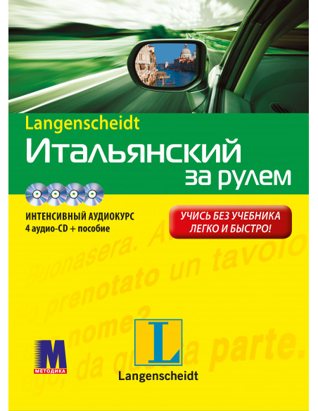 Итальянский за рулем - аудіокурс - фото 1 Итальянский за рулем - аудіокурс - фото 1