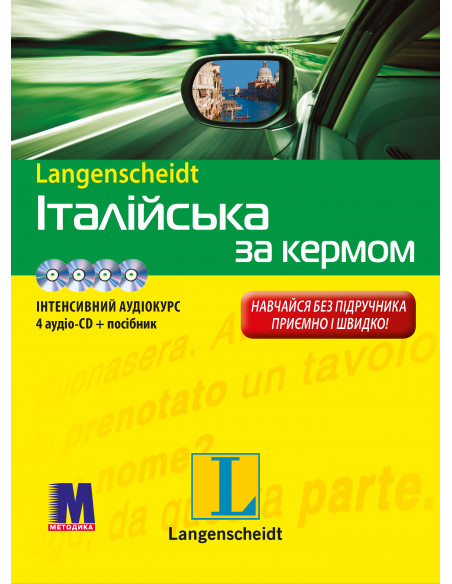 Італійська за кермом - аудіокурс - фото 1