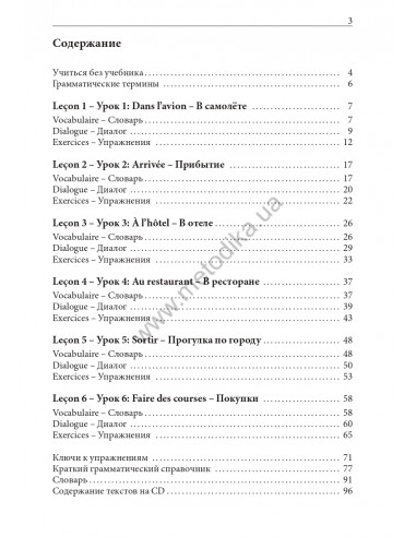 Французский за рулем - аудіокурс - фото 4