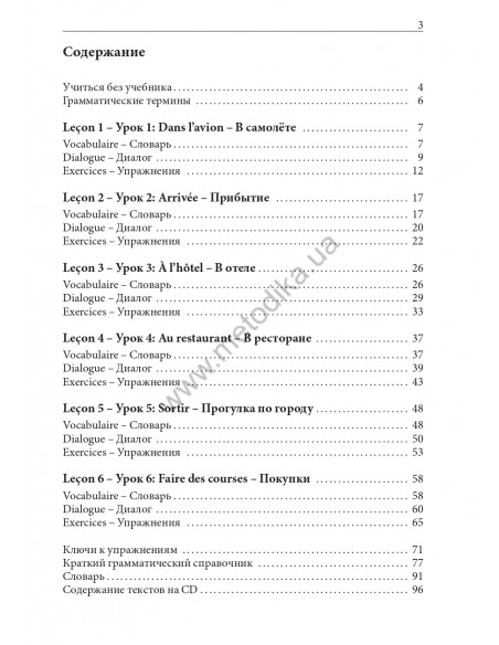 Французский за рулем - аудіокурс - фото 4