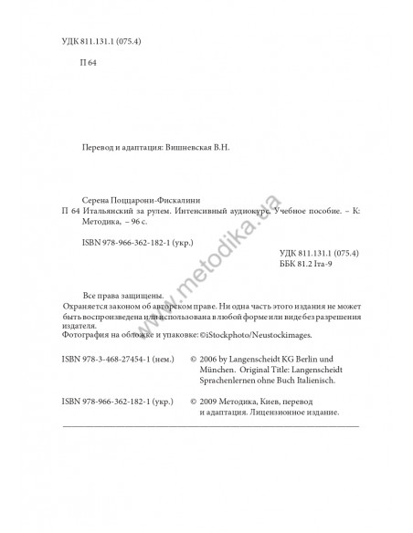 Итальянский за рулем - аудіокурс - фото 3 Итальянский за рулем - аудіокурс - фото 3