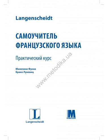 Самоучитель французского языка - книга з аудіосупроводом - фото 1