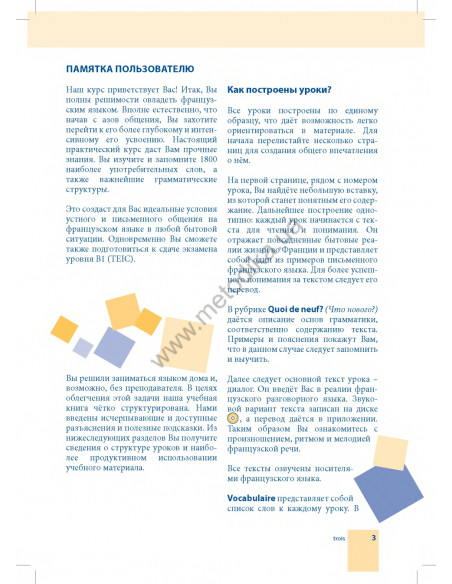 Самоучитель французского языка - книга з аудіосупроводом - фото 3