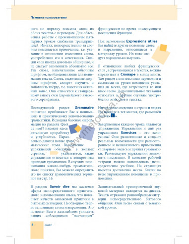 Самоучитель французского языка - книга з аудіосупроводом - фото 4