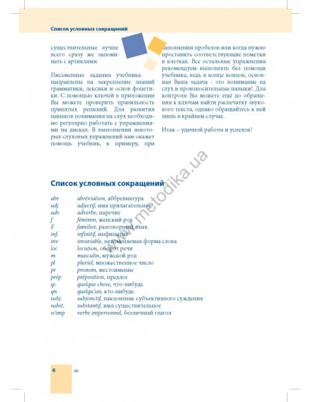 Самоучитель французского языка - книга з аудіосупроводом - фото 6