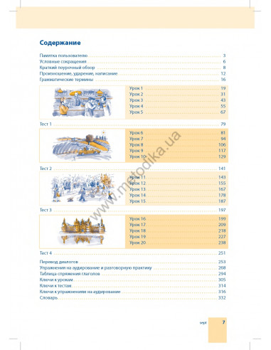Самоучитель французского языка - книга з аудіосупроводом - фото 7