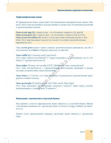 Самоучитель французского языка - книга з аудіосупроводом - фото 15