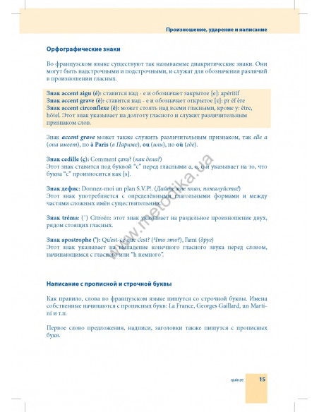 Самоучитель французского языка - книга з аудіосупроводом - фото 15