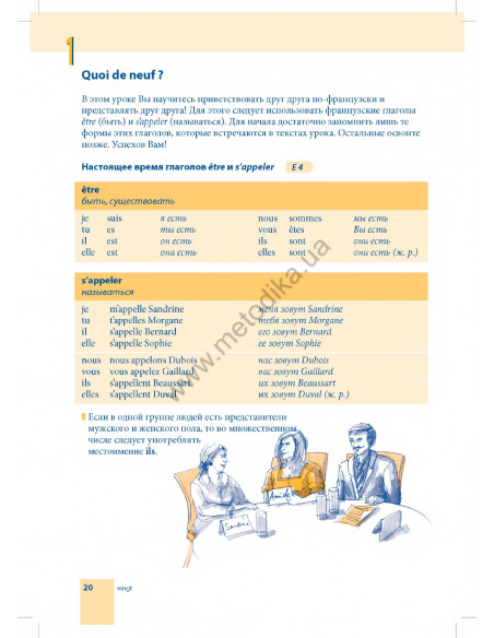 Самоучитель французского языка - книга з аудіосупроводом - фото 20