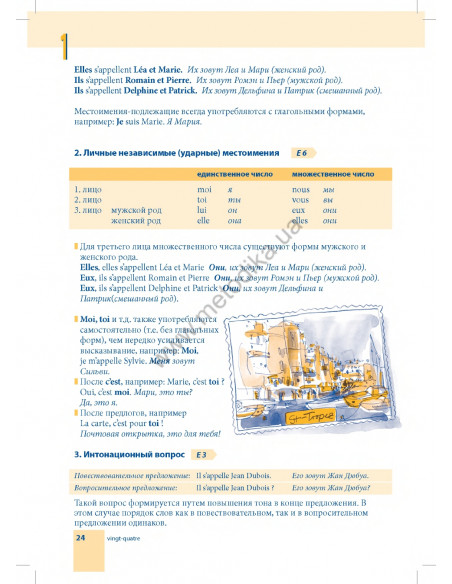 Самоучитель французского языка - книга з аудіосупроводом - фото 24