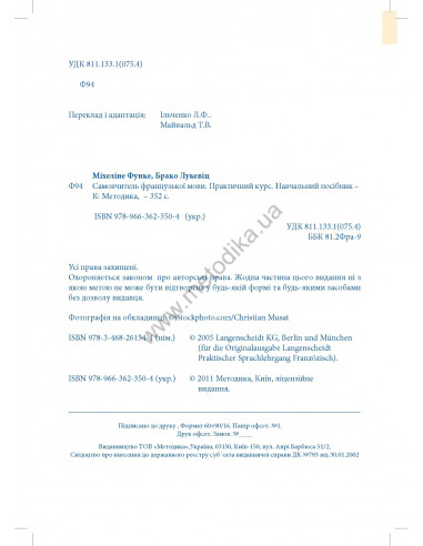 Самовчитель французької мови - книга з аудіосупроводом - фото 2