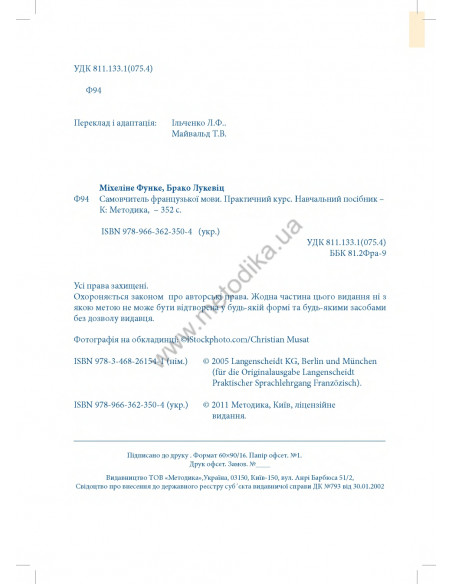 Самовчитель французької мови - книга з аудіосупроводом - фото 2