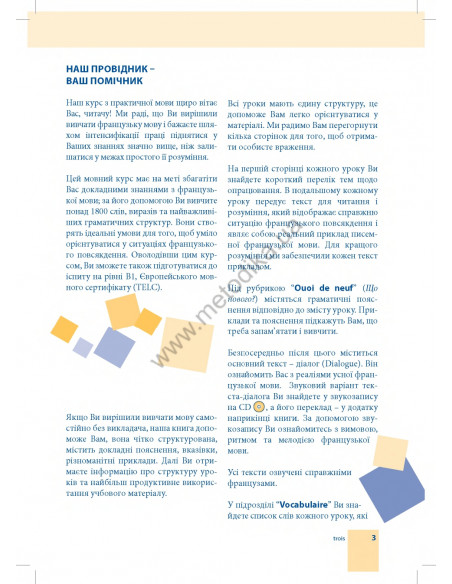 Самовчитель французької мови - книга з аудіосупроводом - фото 3