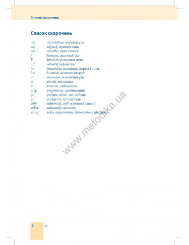 Самовчитель французької мови - книга з аудіосупроводом - фото 6