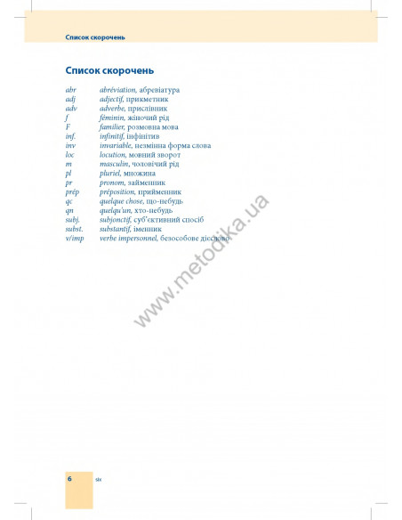 Самовчитель французької мови - книга з аудіосупроводом - фото 6