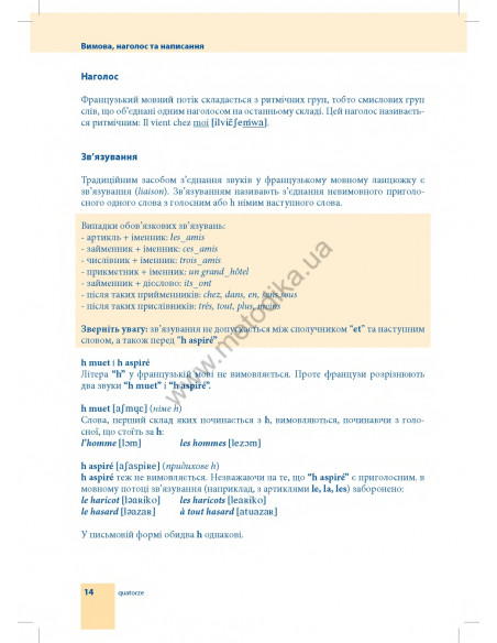 Самовчитель французької мови - книга з аудіосупроводом - фото 14
