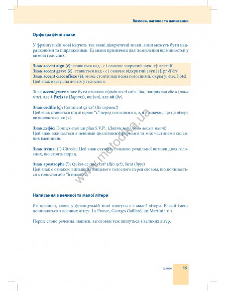 Самовчитель французької мови - книга з аудіосупроводом - фото 15