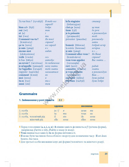 Самовчитель французької мови - книга з аудіосупроводом - фото 23