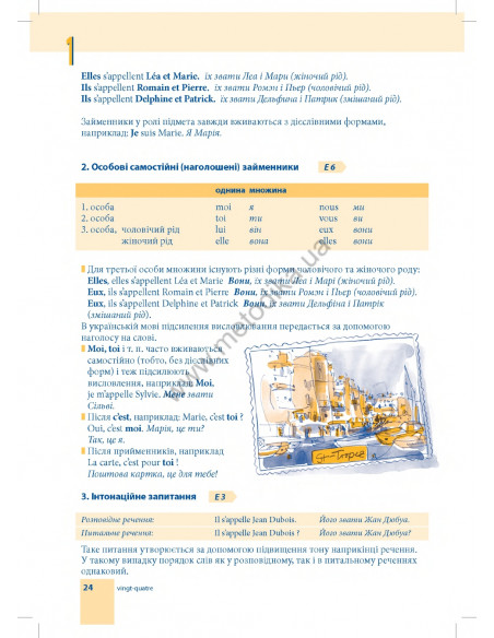 Самовчитель французької мови - книга з аудіосупроводом - фото 24