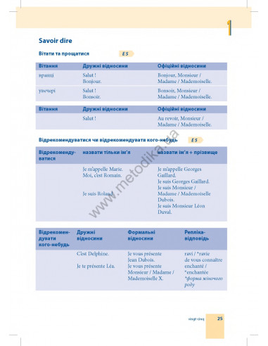Самовчитель французької мови - книга з аудіосупроводом - фото 25
