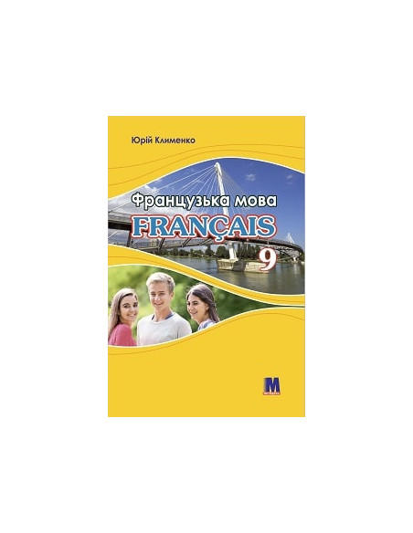 À la découverte du français 9. Підручник для 9-го класу ЗНЗ (5-й рік навчання, 2-га іноземна мова) - фото 1