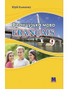 À la découverte du français 9. Підручник для 9-го класу ЗНЗ (5-й рік навчання, 2-га іноземна мова) - фото 1