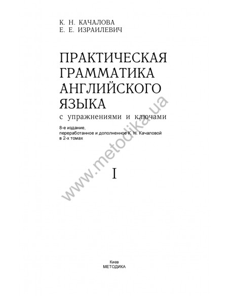 Практическая грамматика английского языка (с ключами) в 2-х томах, К.Н.Качалова - фото 2