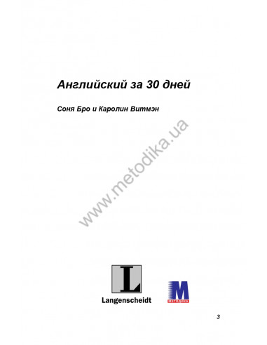 Английский за 30 дней - книга з аудіосупроводом - фото 1