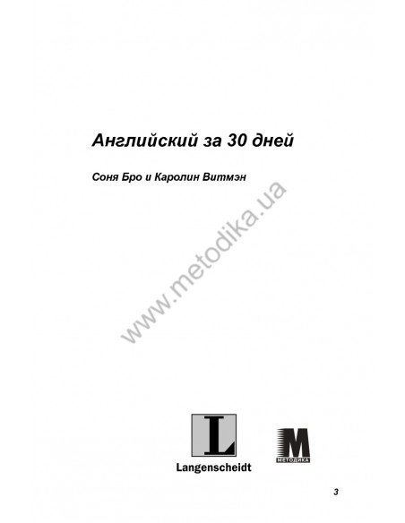 Английский за 30 дней - книга з аудіосупроводом - фото 4