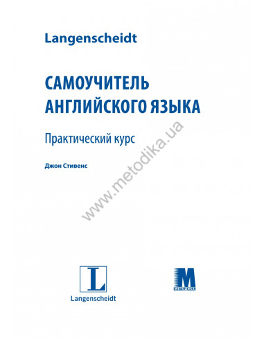 Самоучитель английского языка - книга з аудіосупроводом - фото 1